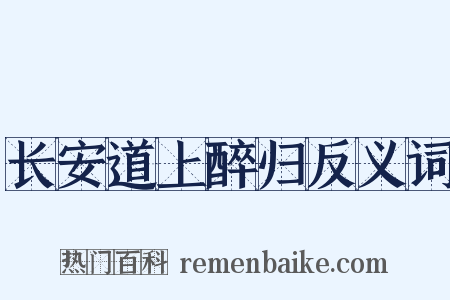 长安道上醉归反义词是什么意思的图片
